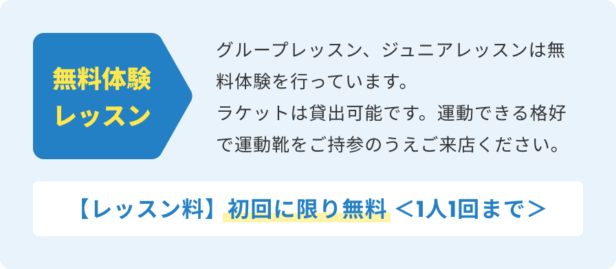 無料体験レッスン