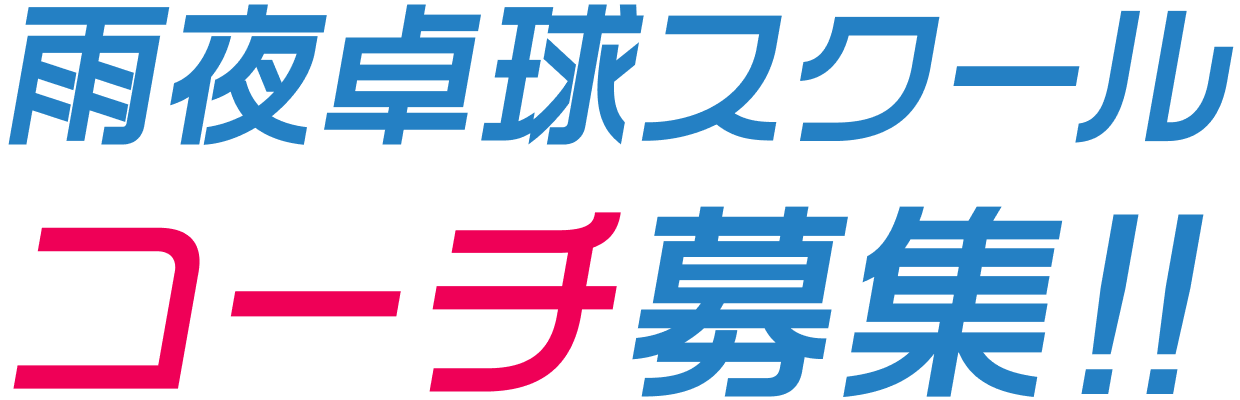 雨夜卓球スクール コーチ募集!!